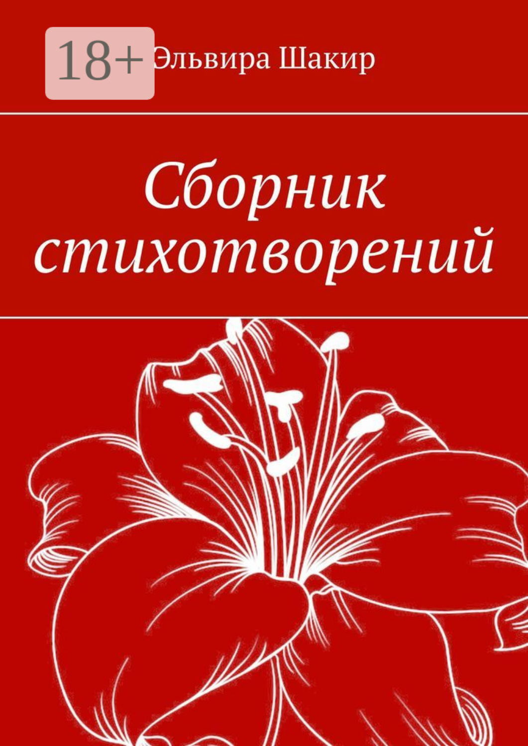 Обложка книги «Сборник стихотворений»