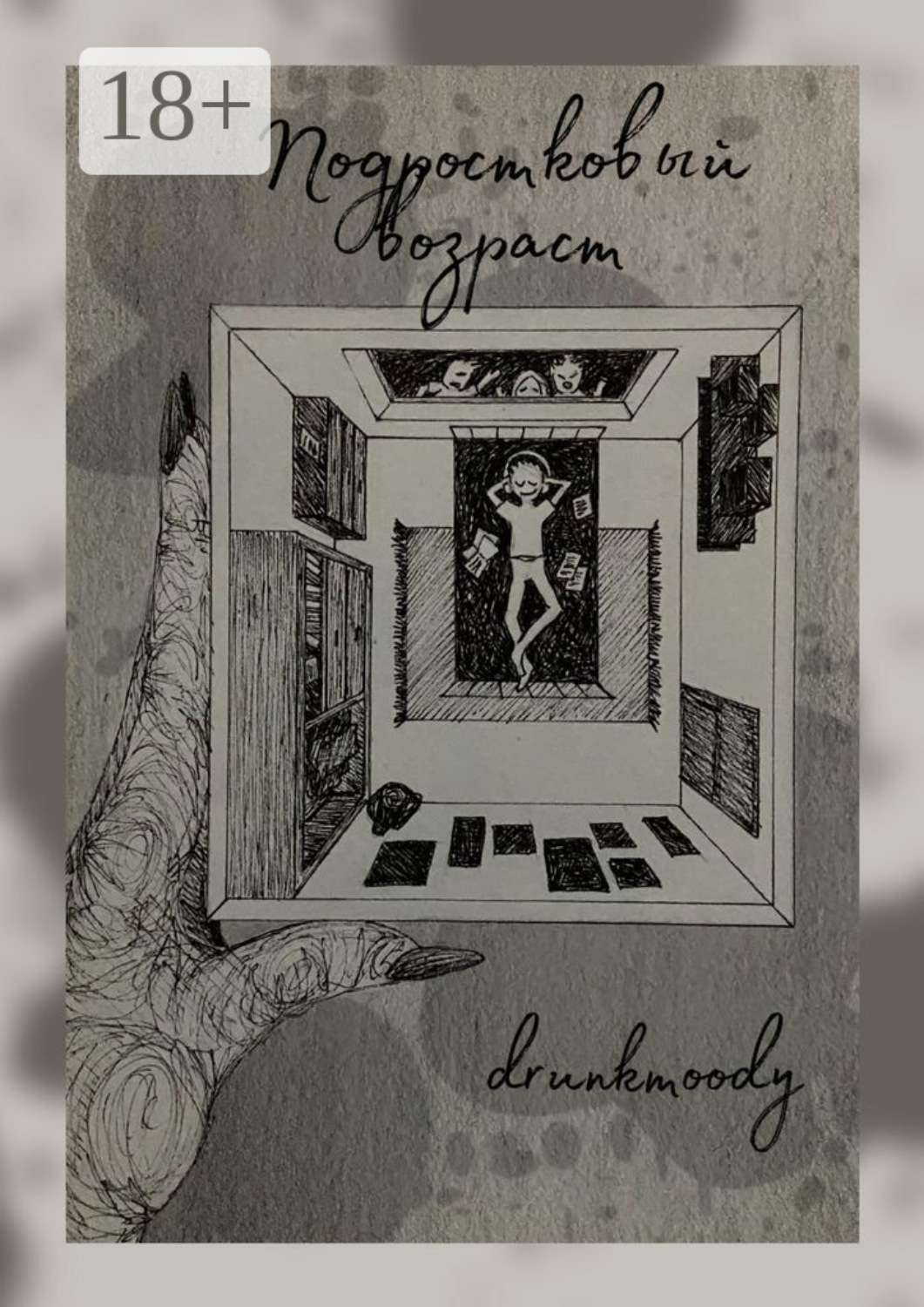 Обложка книги «Подростковый возраст»