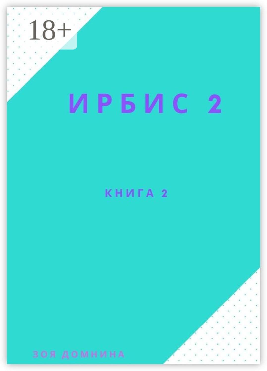 Обложка книги «Ирбис-2. Книга 2»