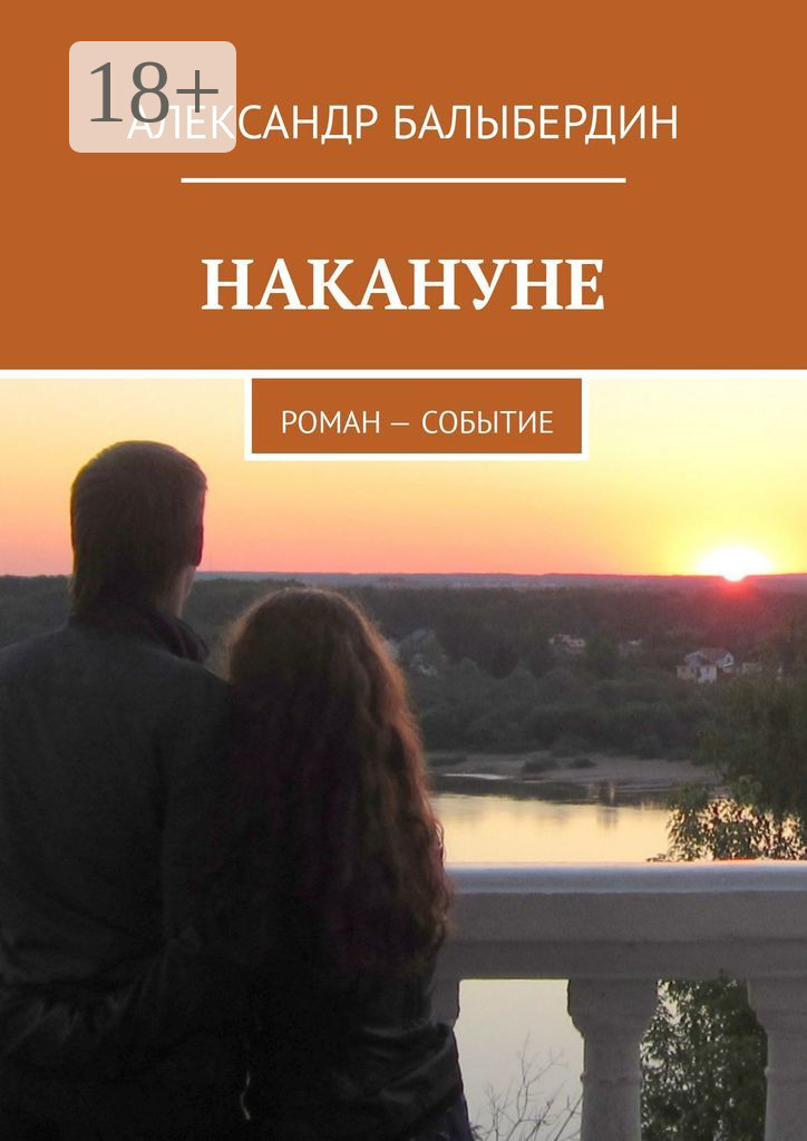 Обложка книги «Накануне. Роман-событие»