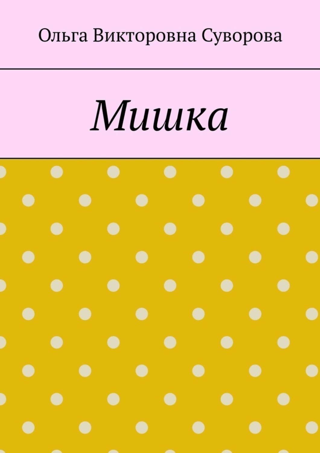 Обложка книги «Мишка»