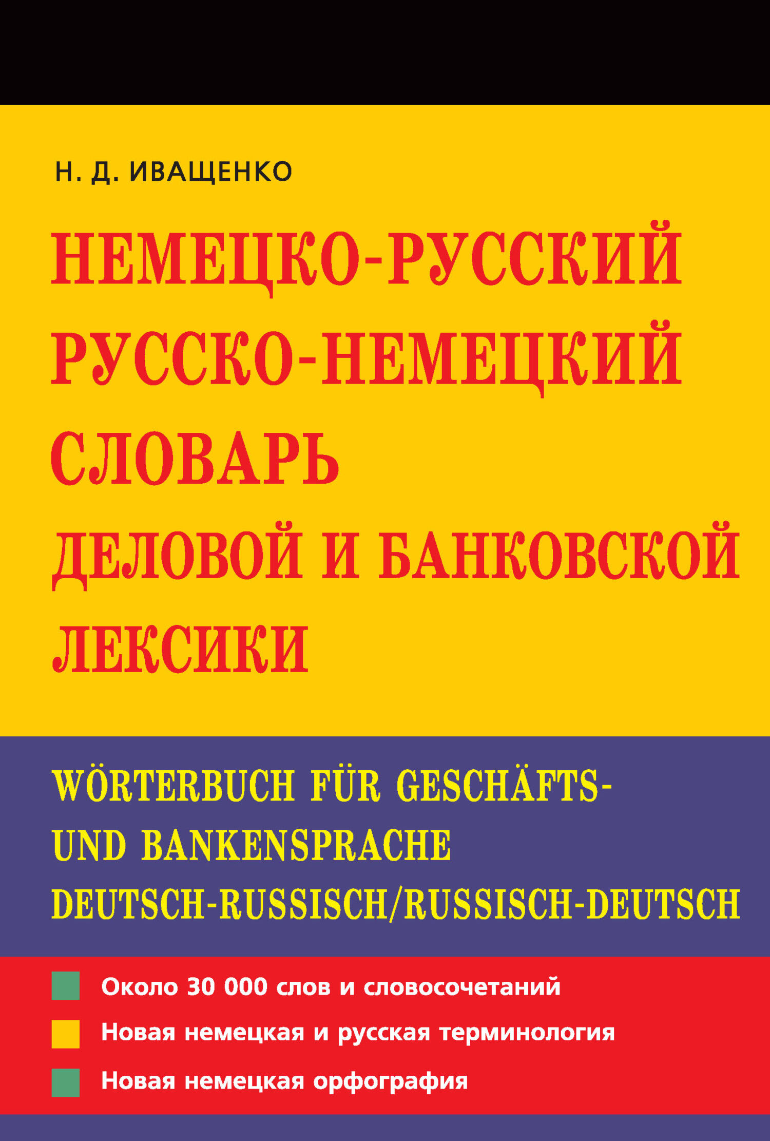 Обложка книги «Немецко-русский и русско-немецкий словарь деловой и банковской лексики»