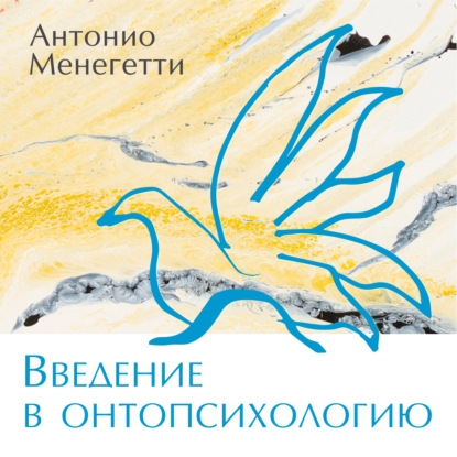 Обложка книги «Введение в онтопсихологию»