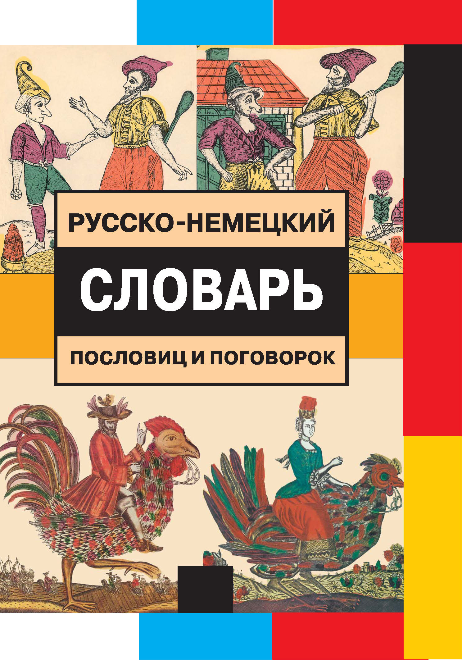 Обложка книги «Русско-немецкий словарь пословиц и поговорок»