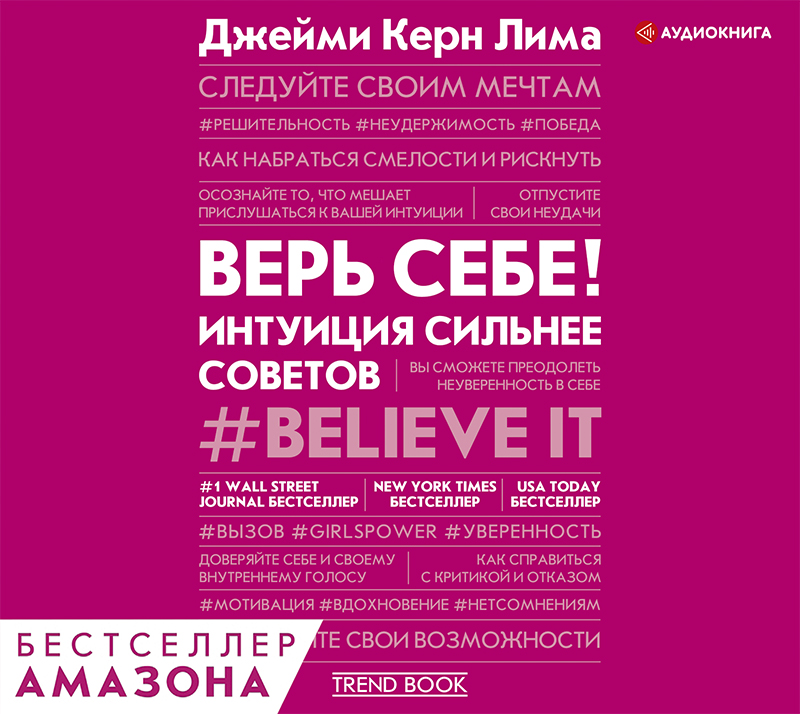 Обложка книги «Верь себе! Интуиция сильнее советов»