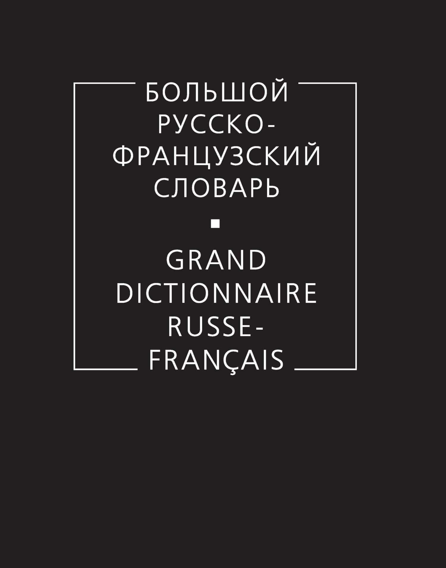 Обложка книги «Большой русско-французский словарь»