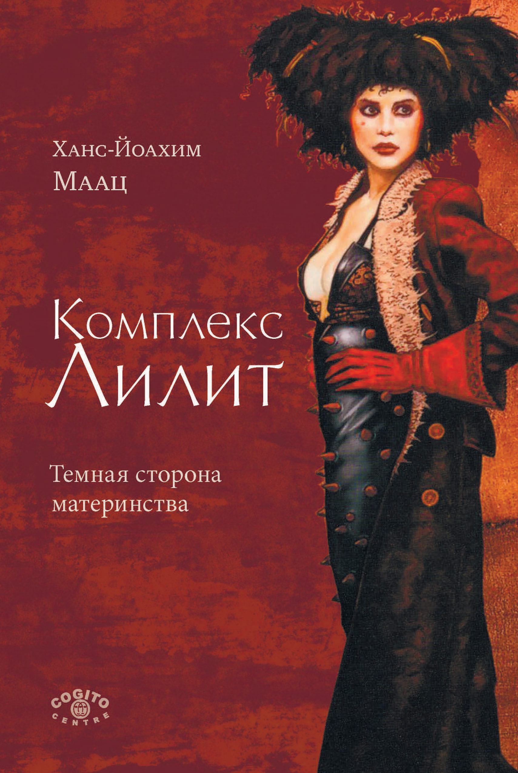 Обложка книги «Комплекс Лилит: Темная сторона материнства»