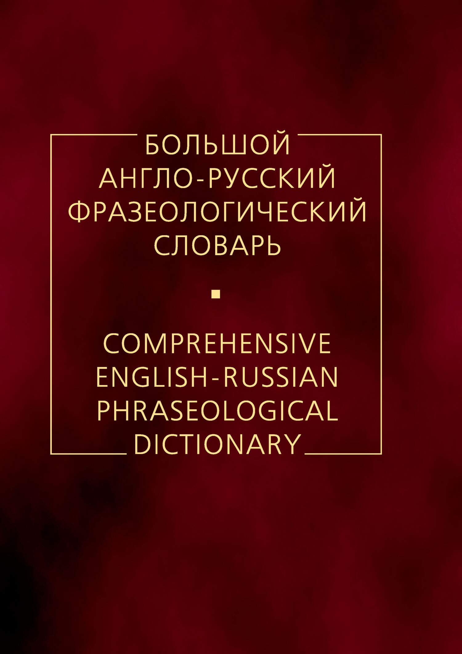 Обложка книги «Большой англо-русский фразеологический словарь»