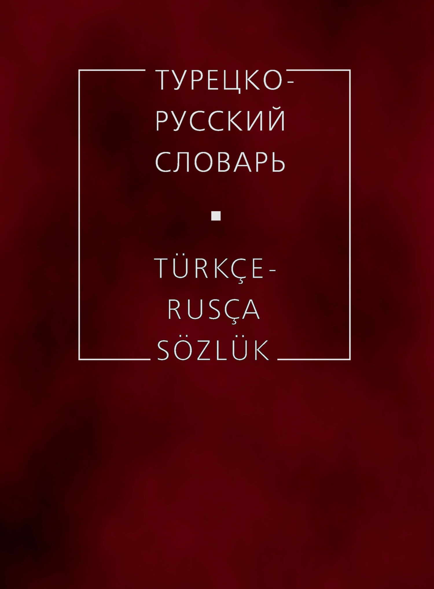 Обложка книги «Турецко-русский словарь»