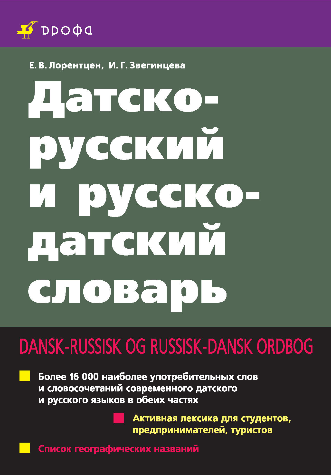 Обложка книги «Датско-русский и русско-датский словарь»