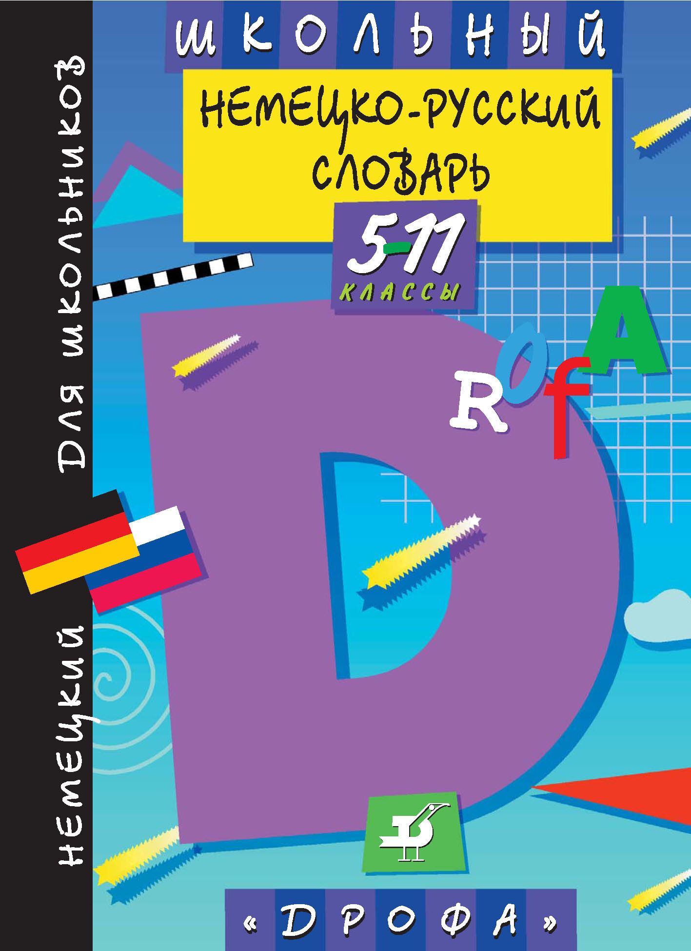 Обложка книги «Школьный немецко-русский словарь. 5—11 классы»