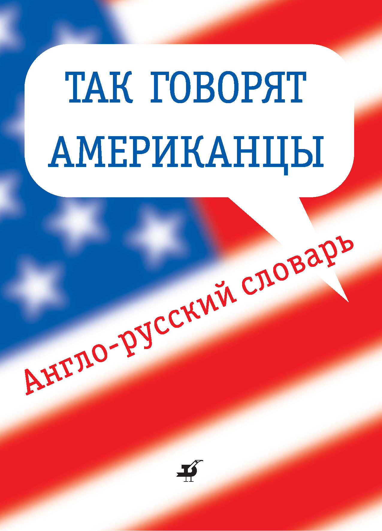 Обложка книги «Так говорят американцы. Англо-русский словарь»