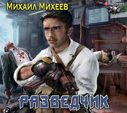 Обложка книги «Разведчик»