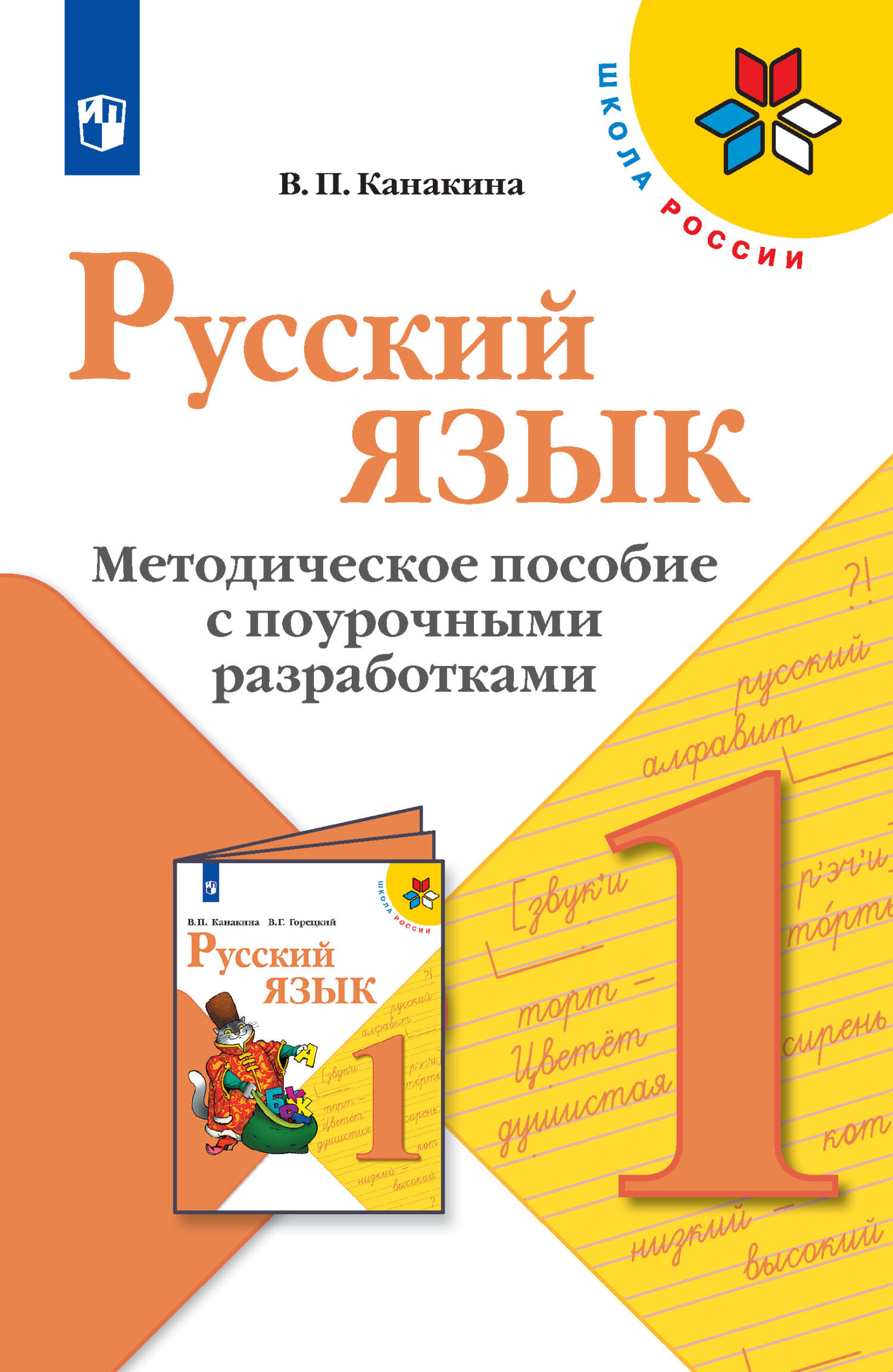 Обложка книги «Русский язык. Методическое пособие с поурочными разработками. 1 класс»