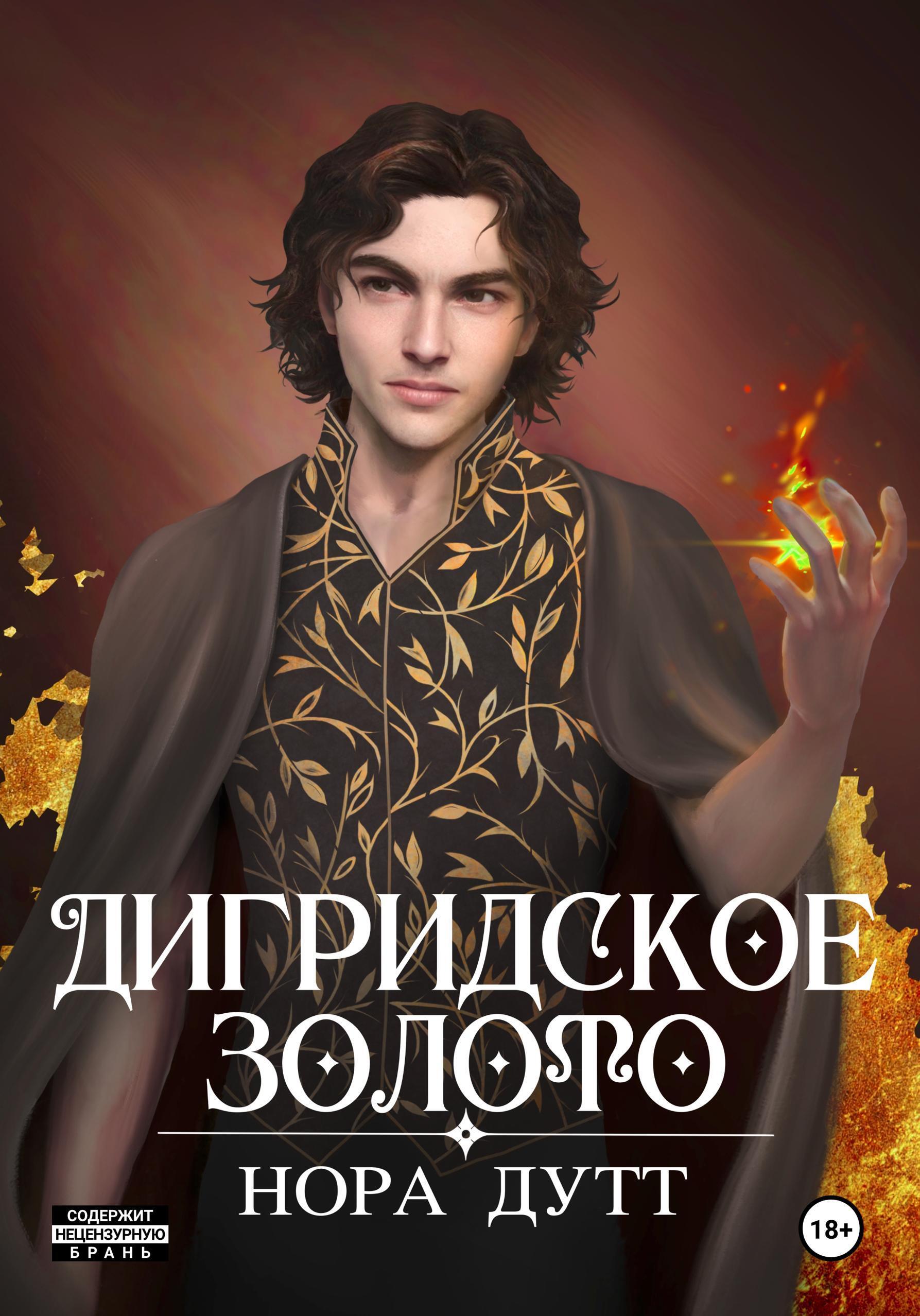 Обложка книги «Дигридское золото»