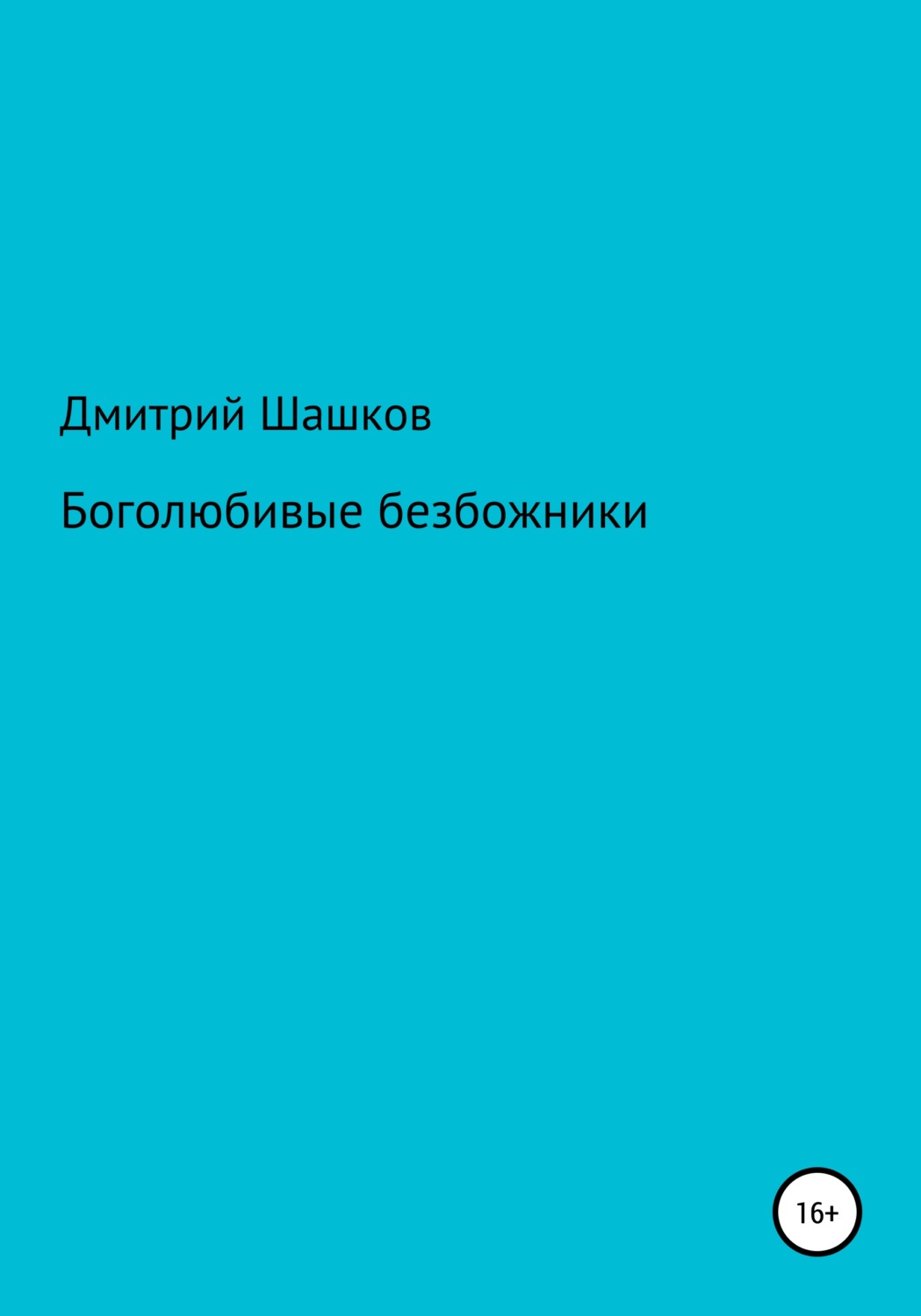 Обложка книги «Боголюбивые безбожники»
