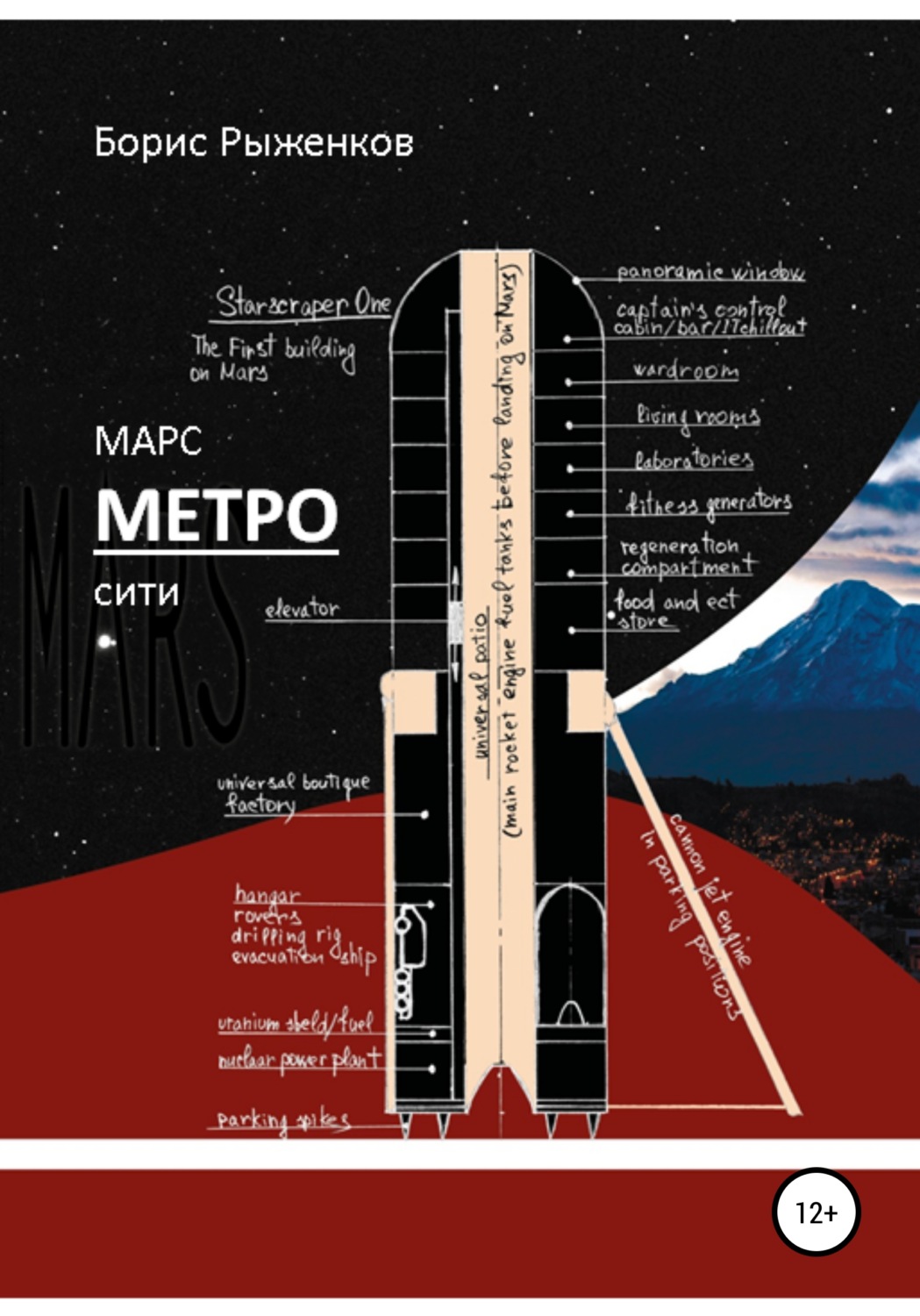 Обложка книги «Марс Метро-сити»