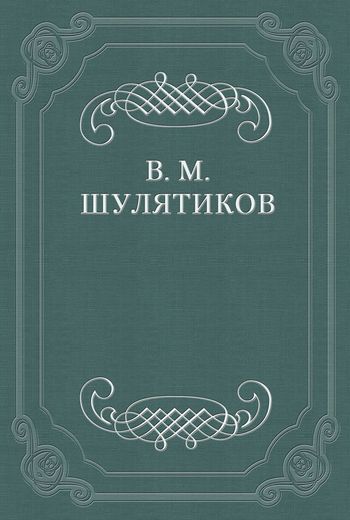 Обложка книги «Теоретик интеллигенции»