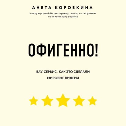 Обложка книги «Офигенно!»