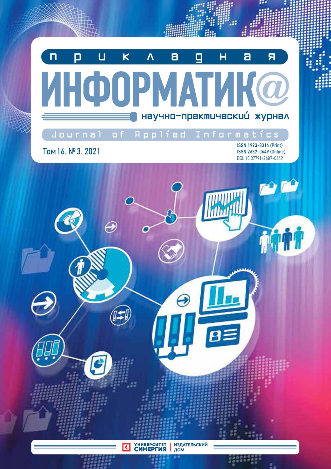 Обложка книги «Прикладная информатика №3 (93) 2021»