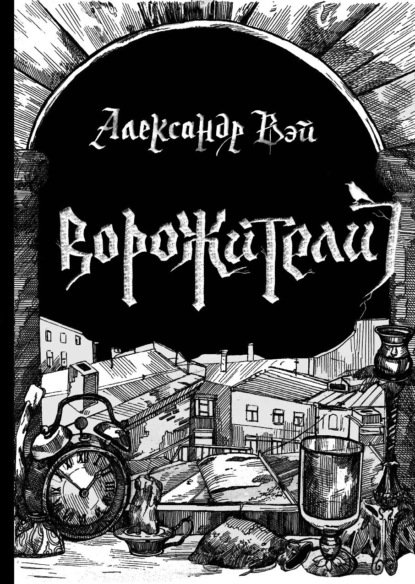 Обложка книги «Ворожители»