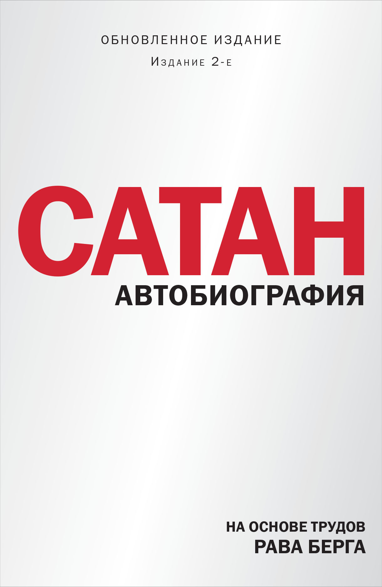 Обложка книги «Сатан. Автобиография»