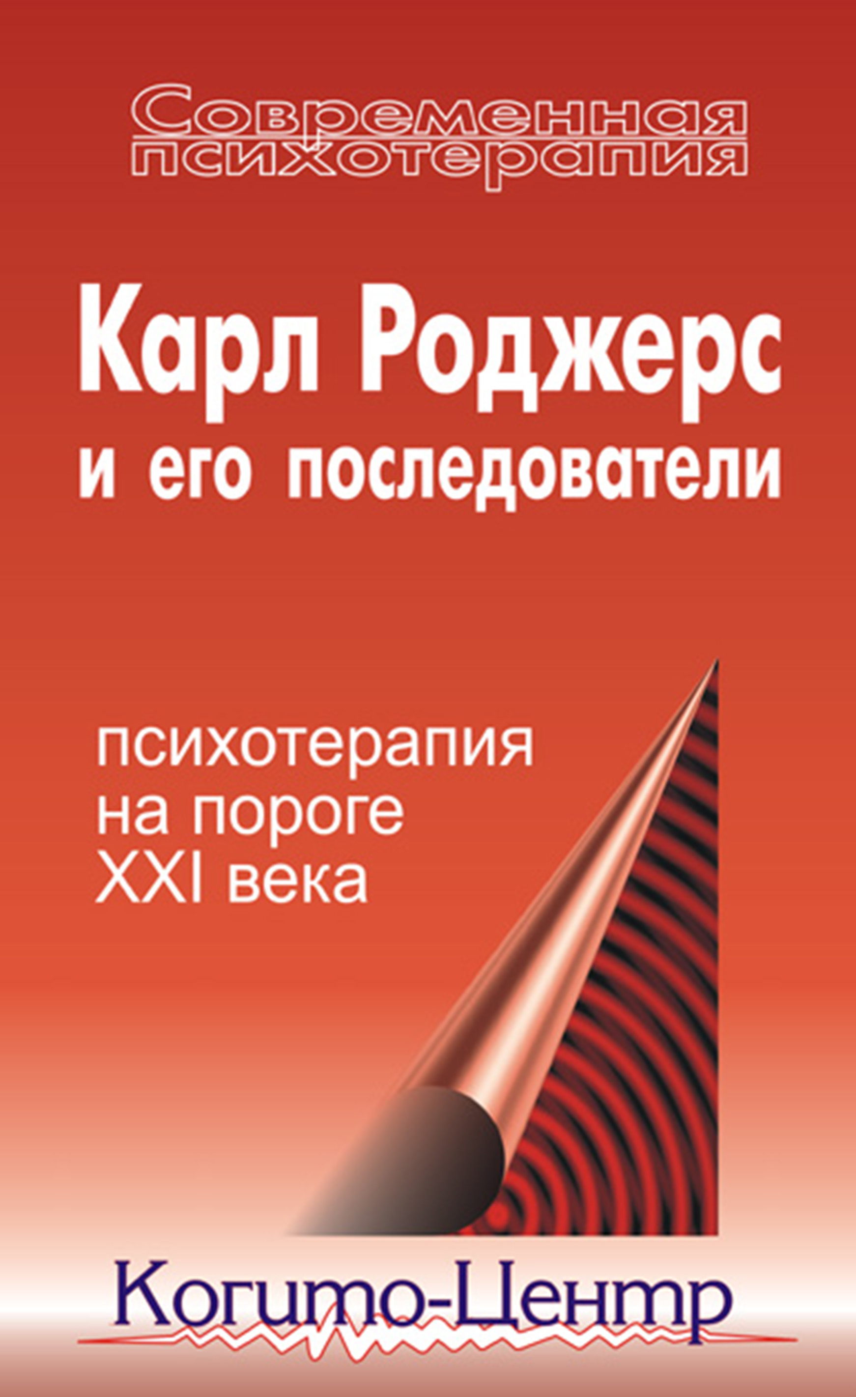 Обложка книги «Карл Роджерс и его последователи: психотерапия на пороге XXI века»