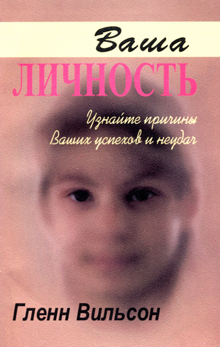 Обложка книги «Ваша личность. Узнайте причины ваших успехов и неудач»