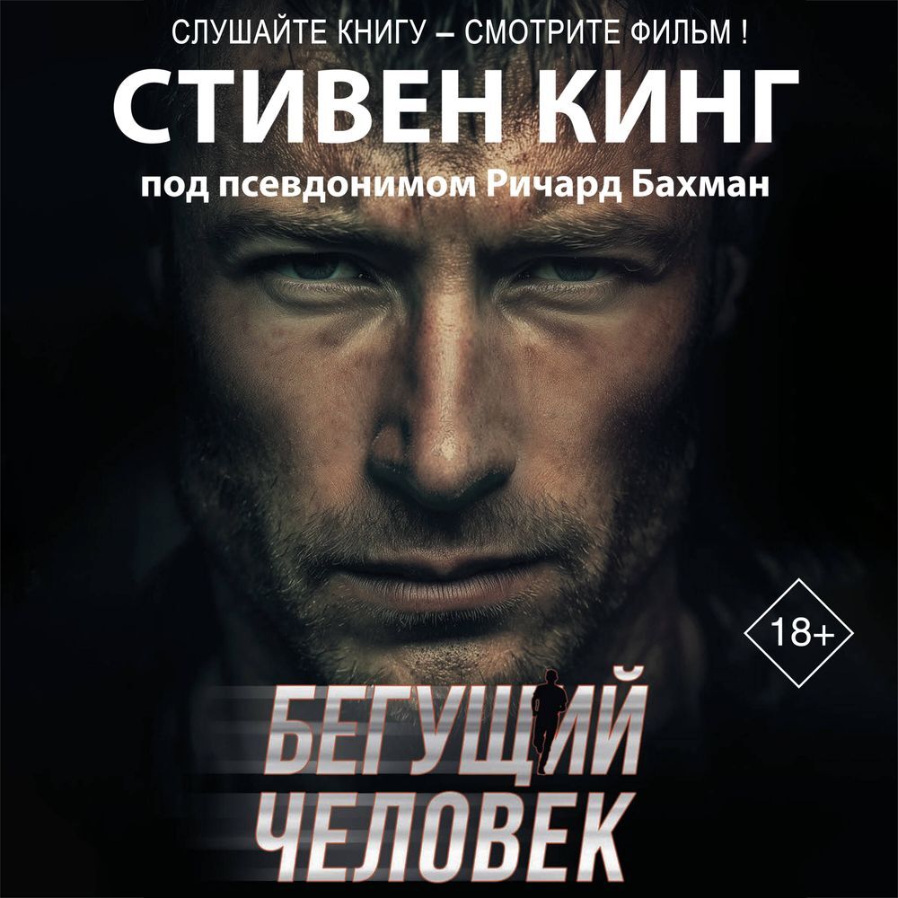 Обложка книги «Бегущий человек»
