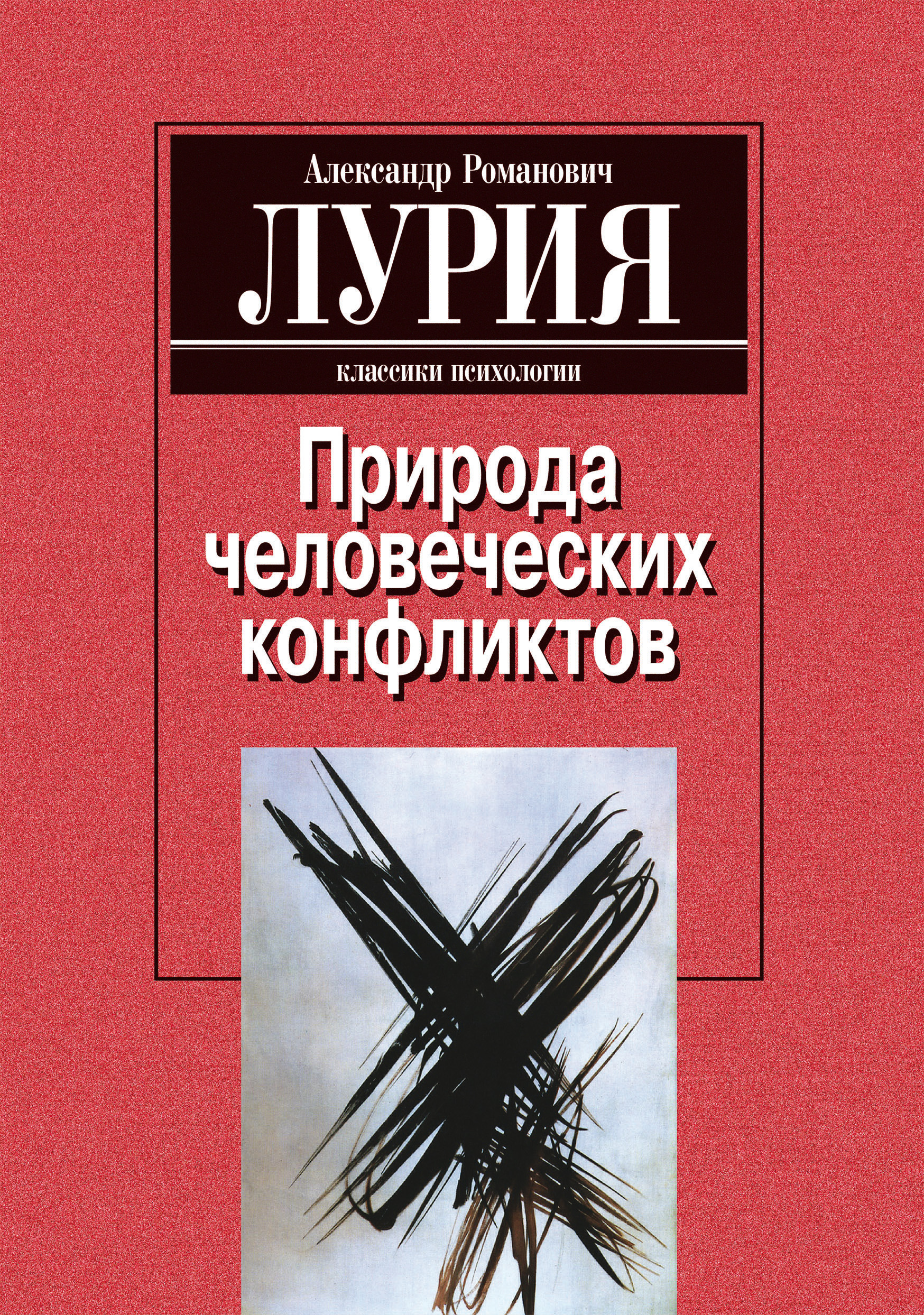 Обложка книги «Природа человеческих конфликтов: Объективное изучение дезорганизации поведения человека»