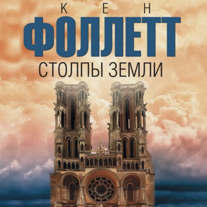 Обложка книги «Столпы земли»
