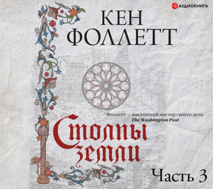 Обложка книги «Столпы земли. Часть 3»