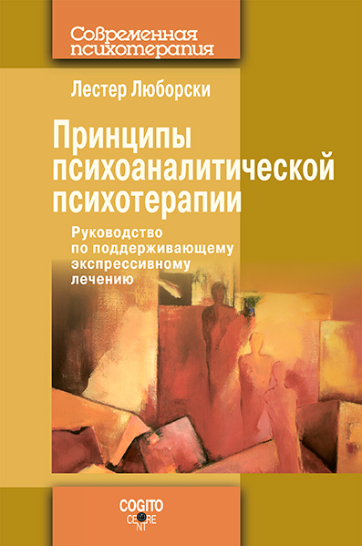Обложка книги «Принципы психоаналитической психотерапии: Руководство по поддерживающему экспрессивному лечению»
