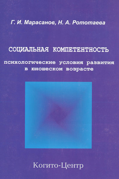 Обложка книги «Социальная компетентность: психологические условия развития в юношеском возрасте»