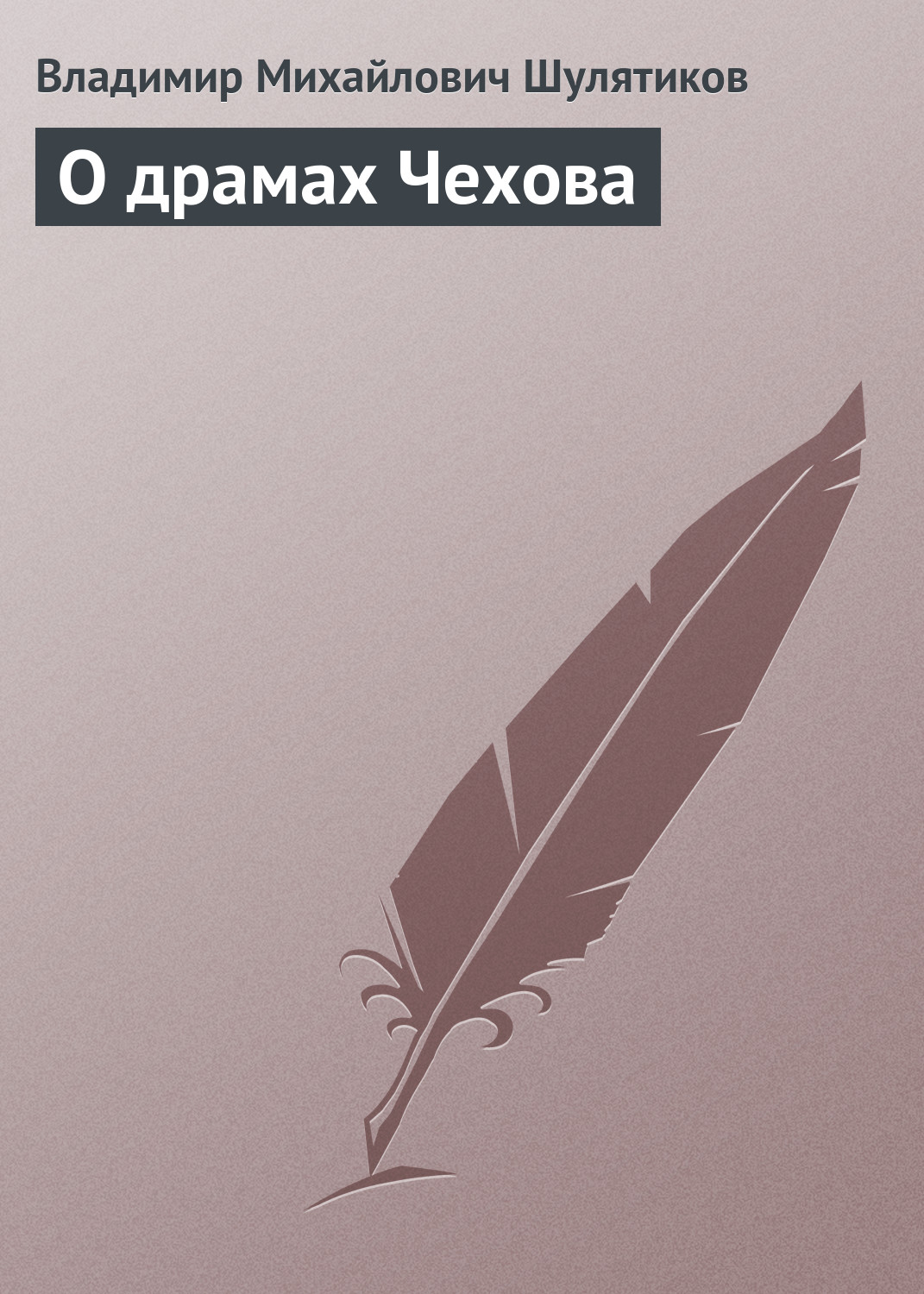 Обложка книги «О драмах Чехова»