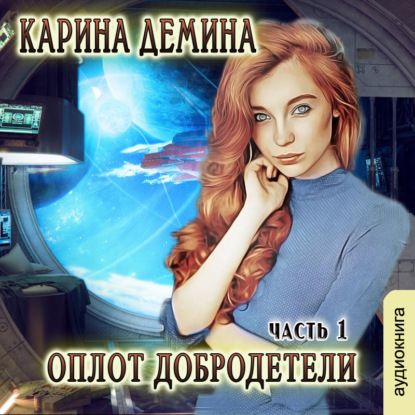 Обложка книги «Оплот добродетели (часть 1)»