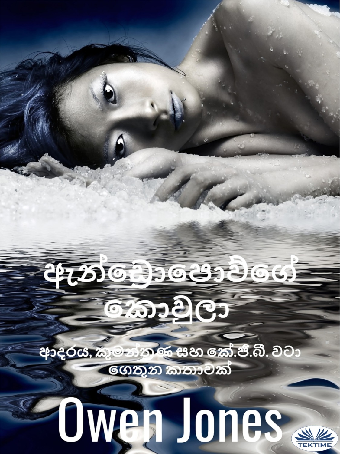 Обложка книги «ඇන්ඩ්රොපොව්ගේ කොවුලා»