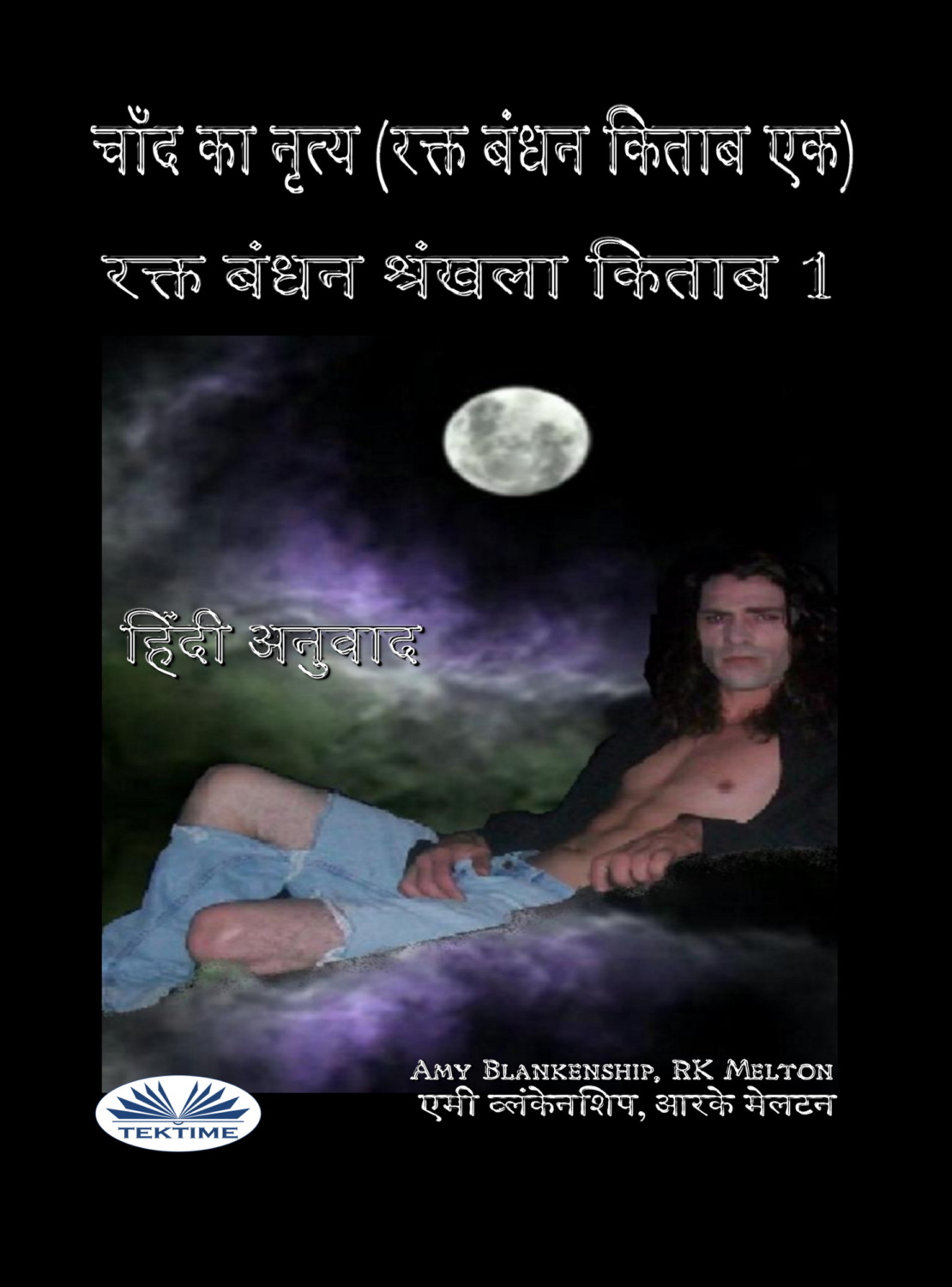 Обложка книги «चाँद का नृत्य (रक्त बंधन किताब एक)»