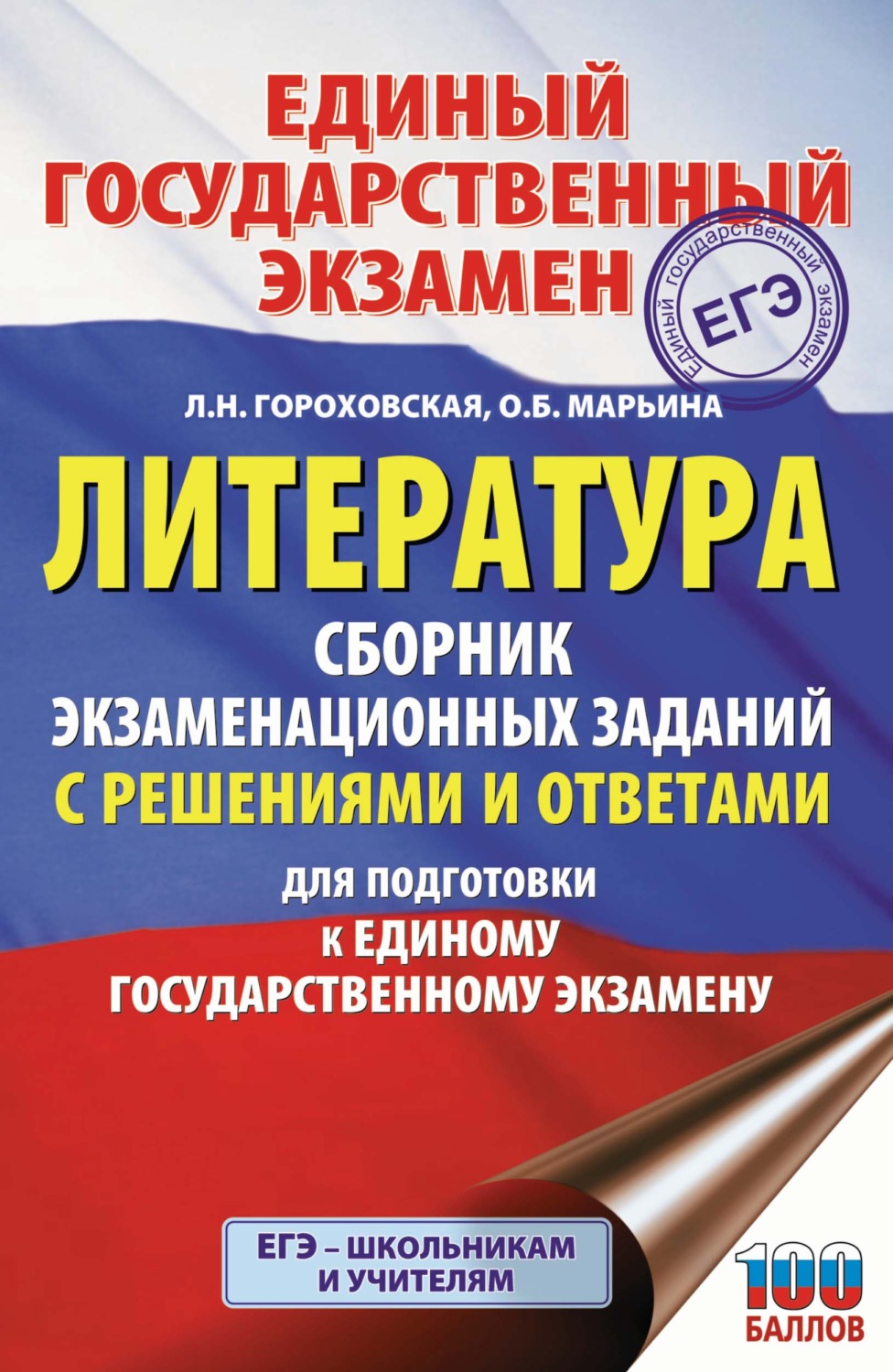 Обложка книги «ЕГЭ. Литература. Сборник экзаменационных заданий с решениями и ответами для подготовки к единому государственному экзамену»