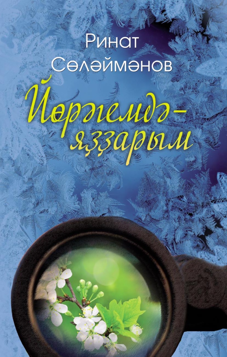 Обложка книги «Йөрәгемдә – яҙҙарым / В сердце – весна»