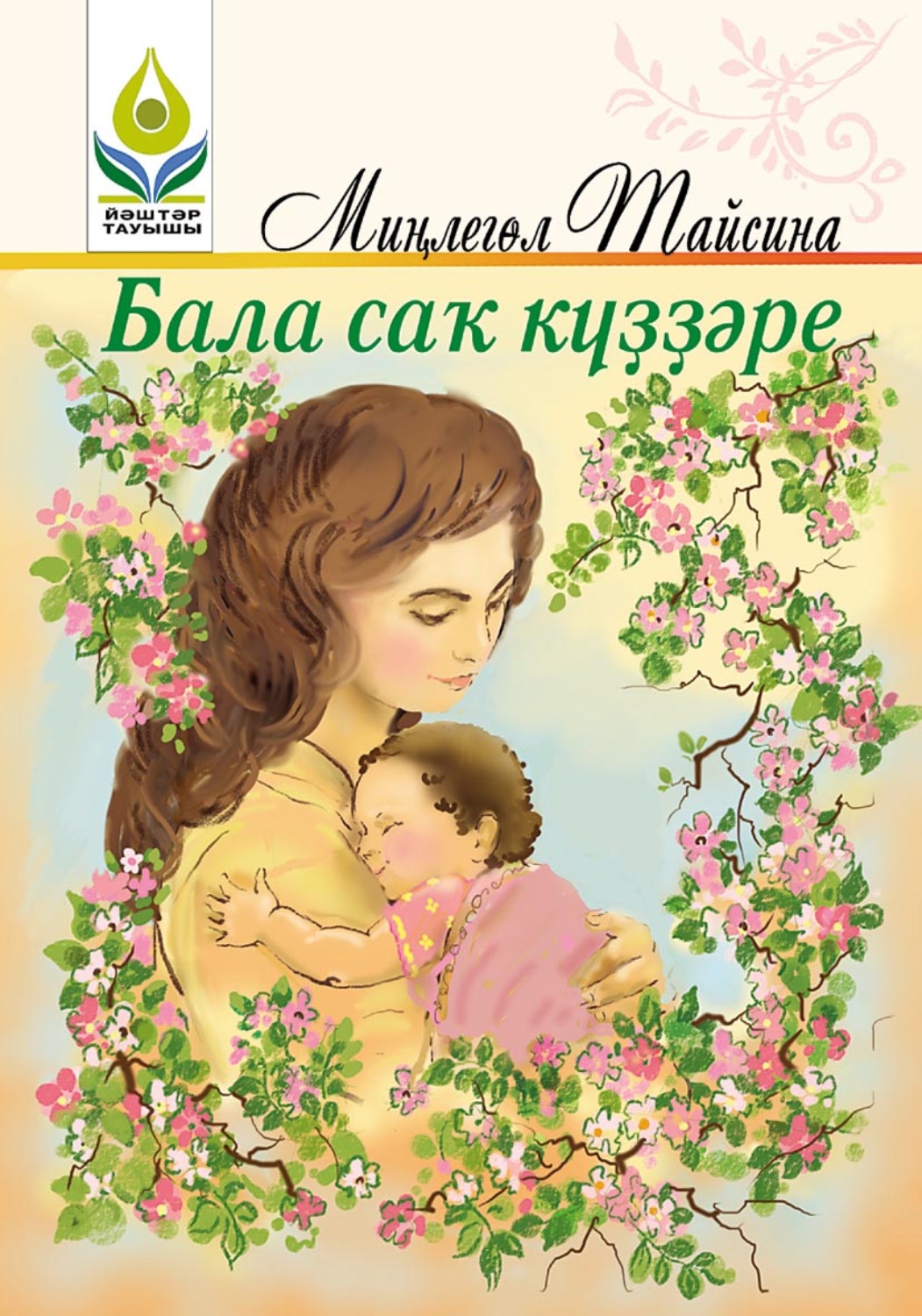 Обложка книги «Бала саҡ күҙҙәре / Взгляд из детства»