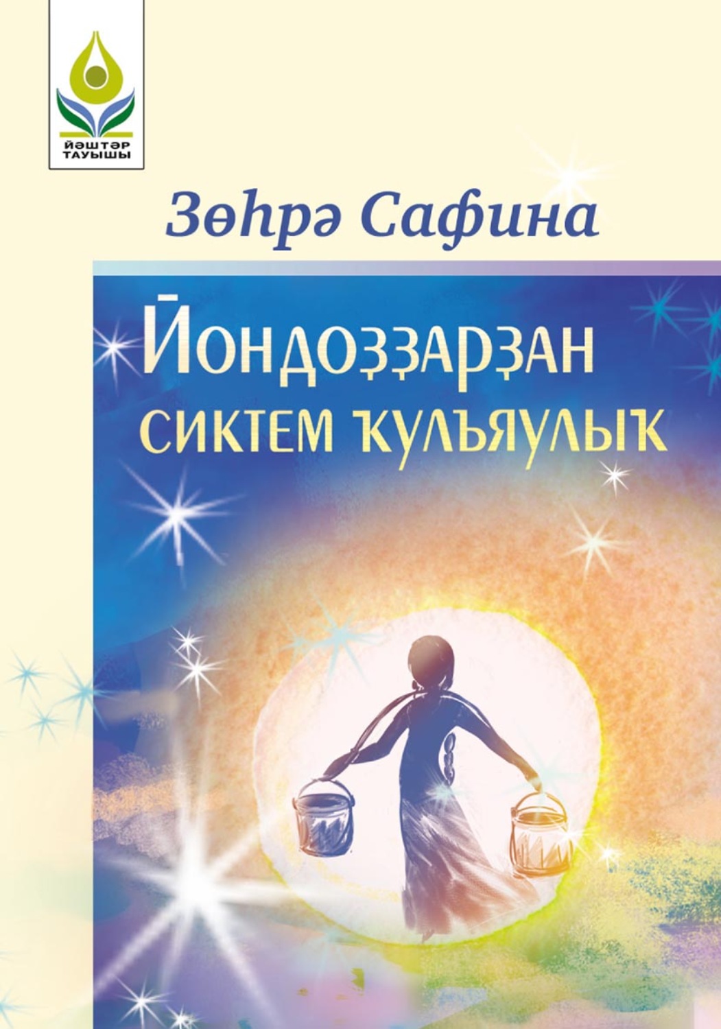 Обложка книги «Йондоҙҙарҙан сиктем ҡулъяулыҡ / Звездный платочек»