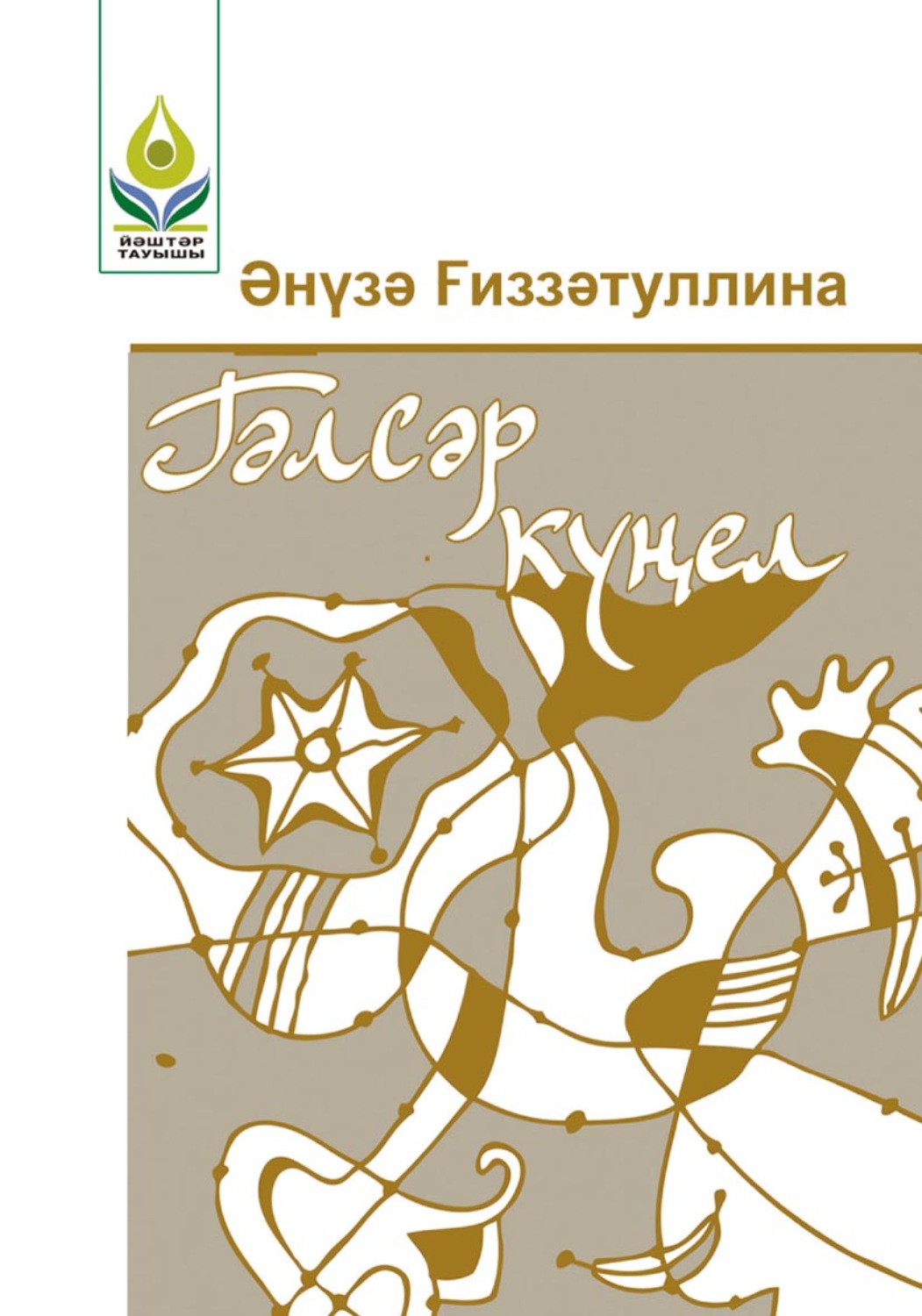 Обложка книги «Гәлсәр күңел / Хрустальная душа»