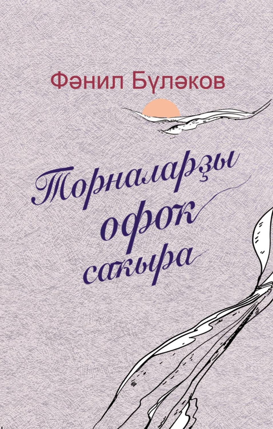 Обложка книги «Торналарҙы офоҡ саҡыра / Журавли зовут в даль»