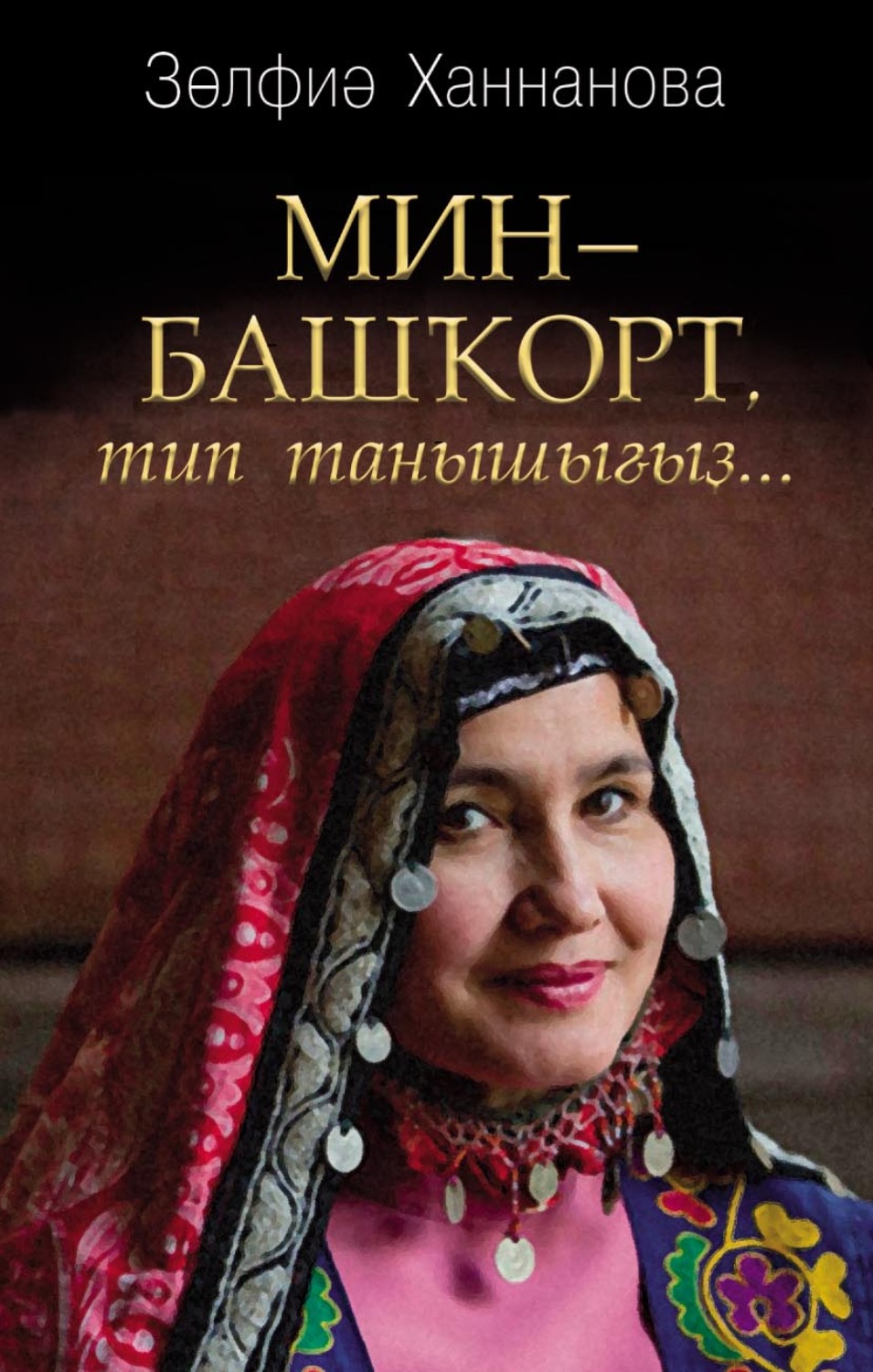 Обложка книги «Мин – башҡорт, тип танышығыҙ… / Называйте себя башкиром»