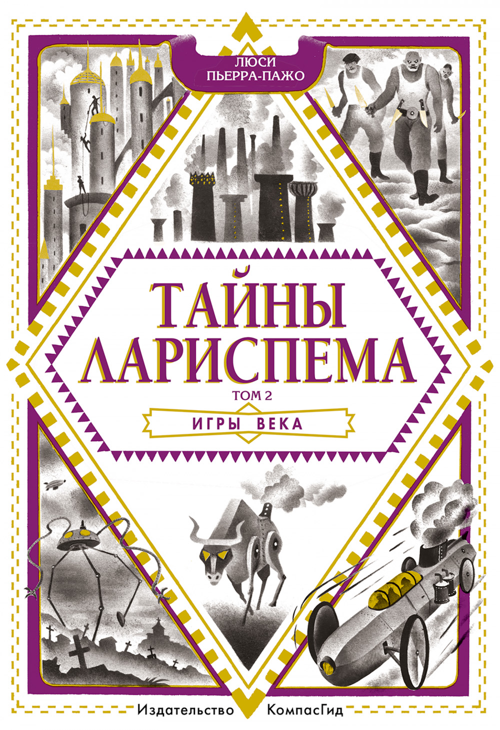 Обложка книги «Тайны Лариспема. Игры века»