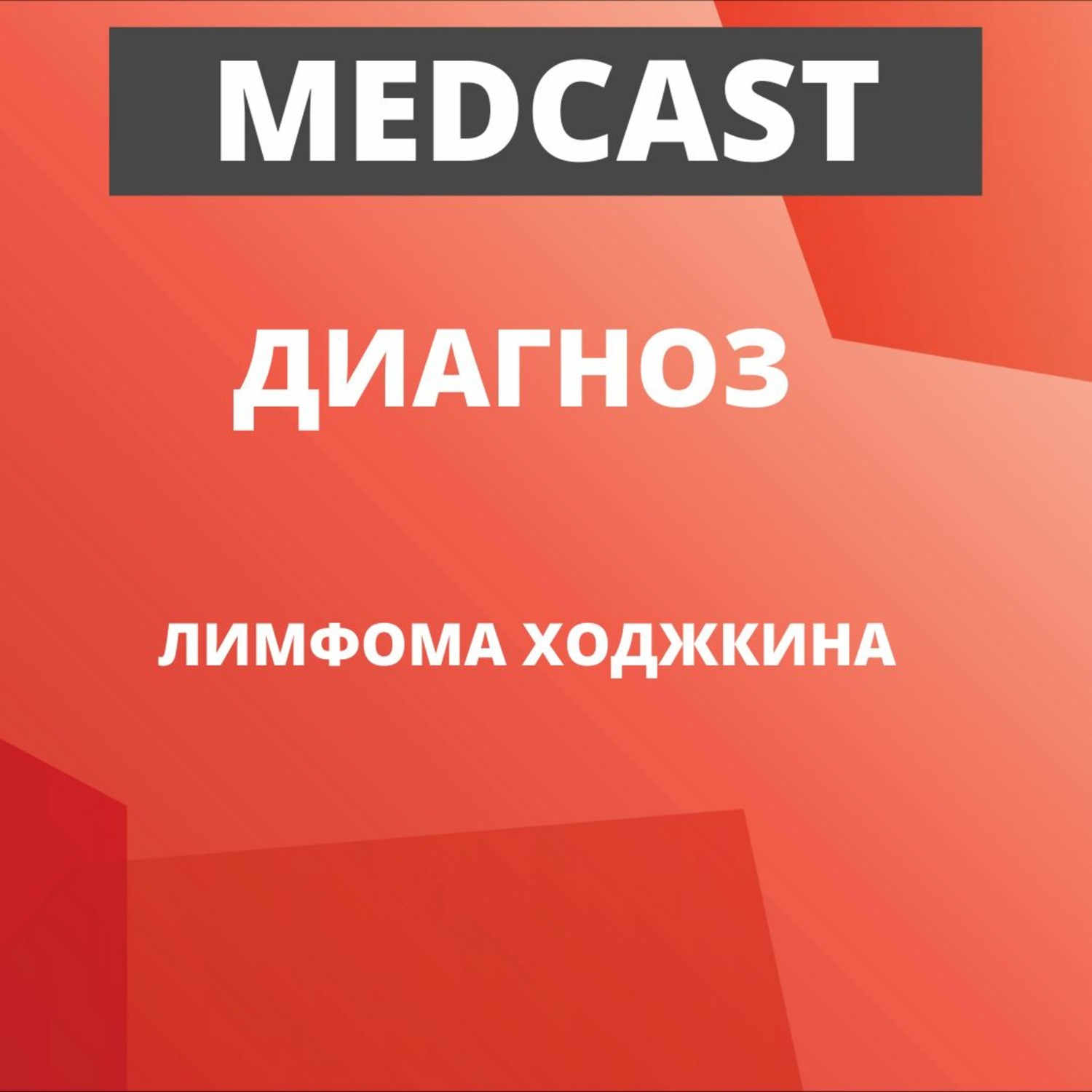 Обложка книги «Лимфома Ходжкина и Covid-19. Онкогематолог Барях Елена Андреевна о лечении в пандемию»