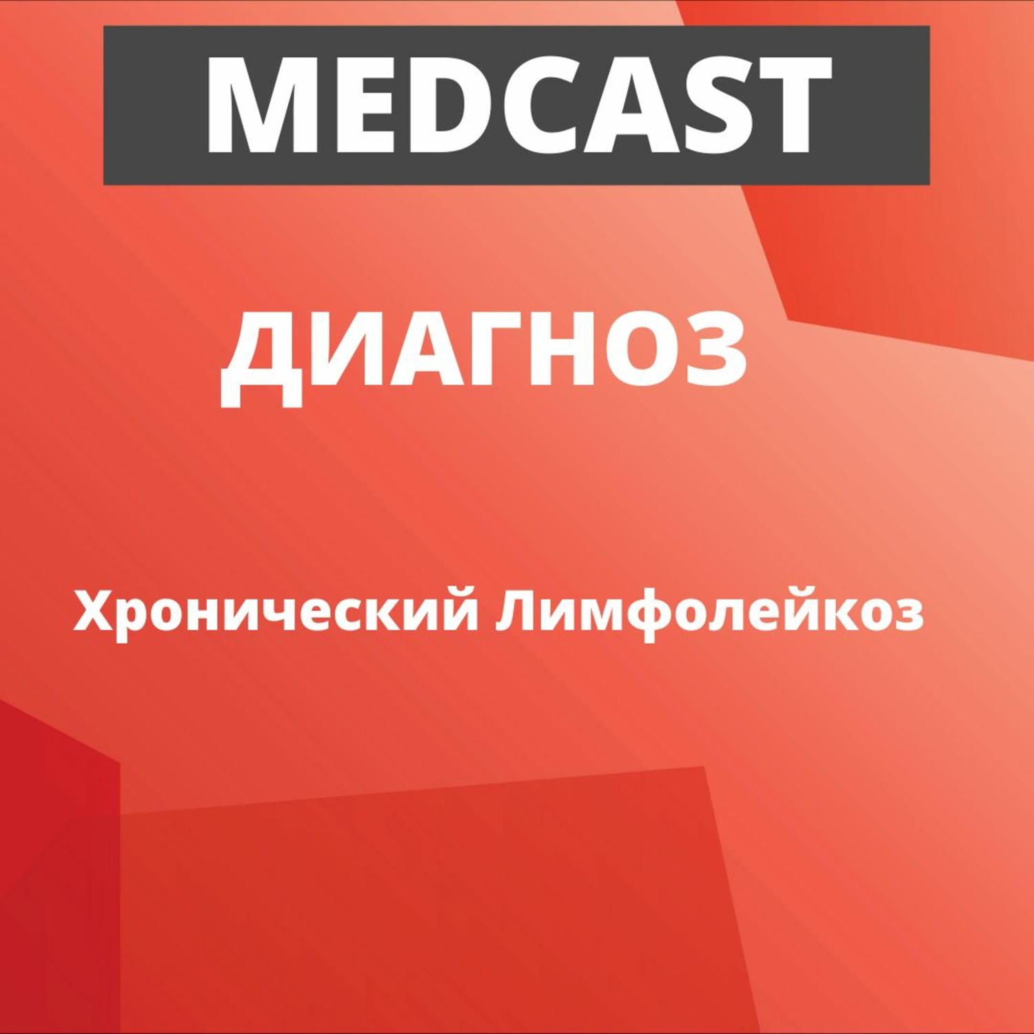 Обложка книги «MedCast. Диагноз. Мутации при хроническом лимфолейкозе»