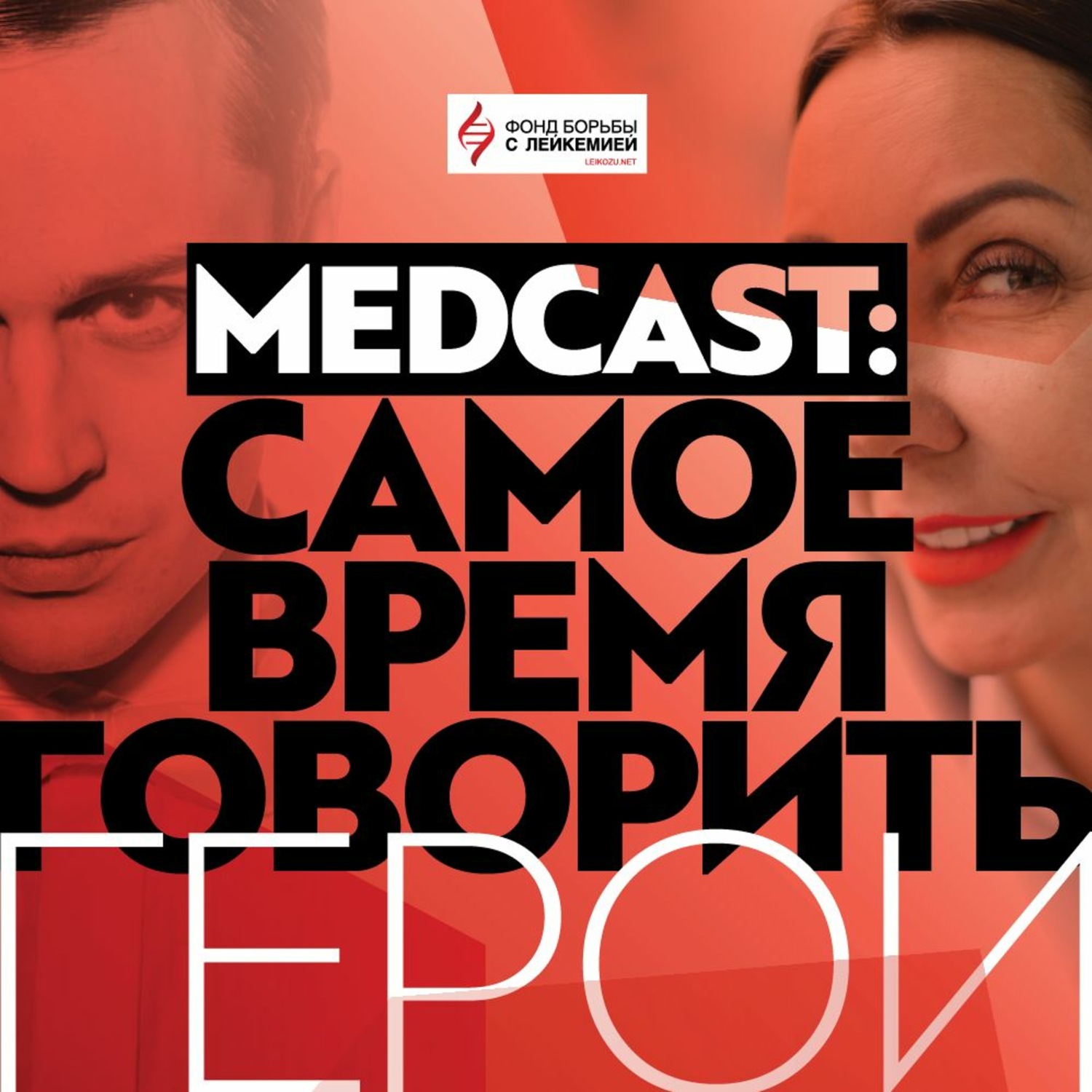 Обложка книги «Оксана Андриенко. Medcast: Самое время говорить. Герои»