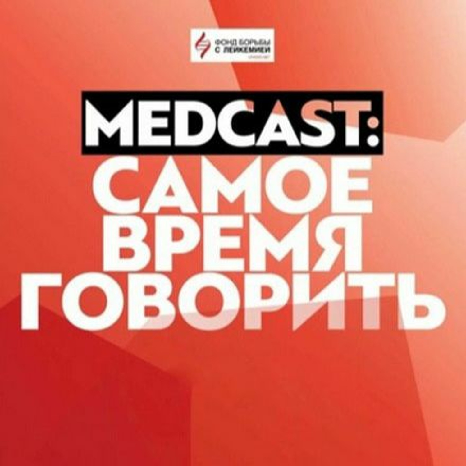 Обложка книги «Онкогематолог М. И. Ахмедов. MedCast: Самое время говорить»
